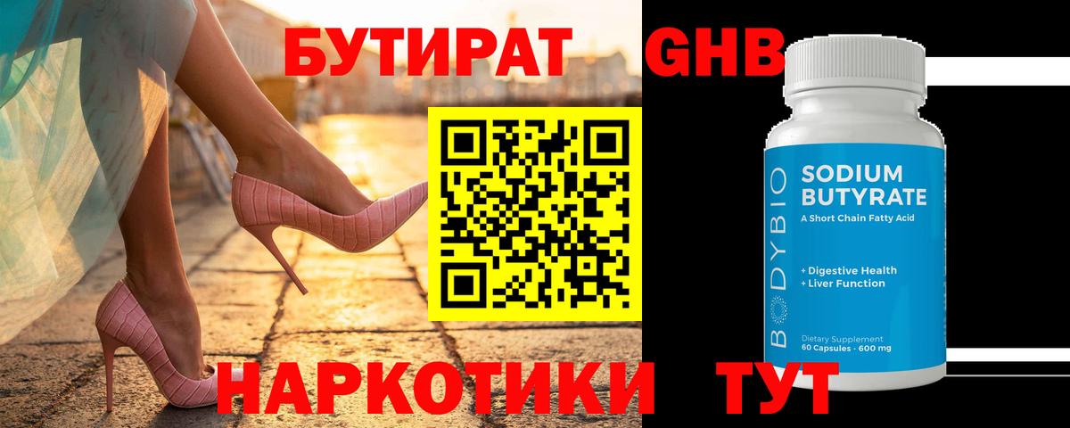 БУТИРАТ  Вход с VPN  Сафоново  БУТИРАТ бутандиол 